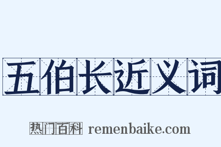 五伯长近义词是什么意思的图片